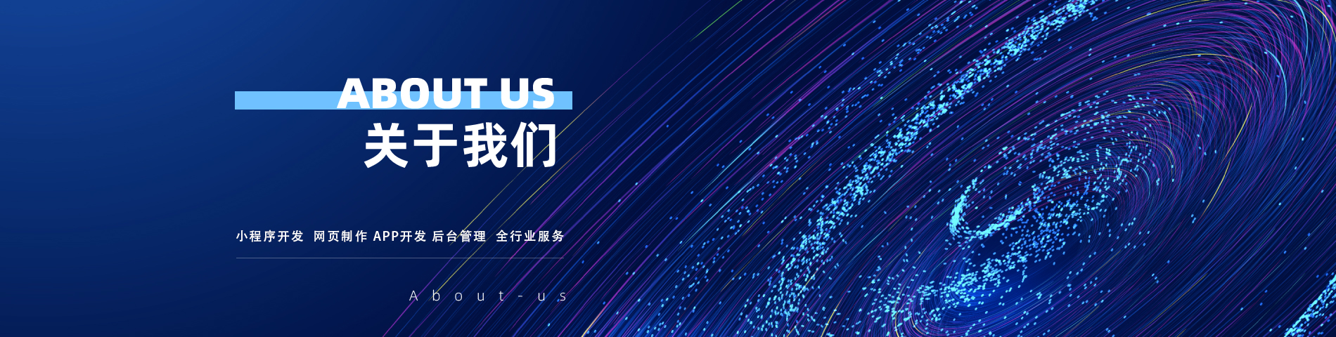 关于我们Banner